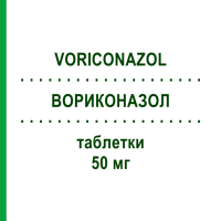 ВОРИКОНАЗОЛ (VORICONAZOL) 50 мг таблетки 30 шт - Вориконазол 1 A PHARMA