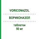 ВОРИКОНАЗОЛ (VORICONAZOL) 50 мг таблетки 100 шт - Вориконазол HEUMANN PHARMA