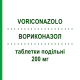 ВОРИКОНАЗОЛ (VORICONAZOLO) 200 мг таблетки делимые 28 шт - Вориконазол ARISTO PHARMA