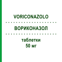ВОРИКОНАЗОЛ (VORICONAZOLO) 50 мг таблетки 28 шт - Вориконазол ACCORD HEALTHCARE