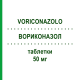 ВОРИКОНАЗОЛ (VORICONAZOLO) 50 мг таблетки 28 шт - Вориконазол ARISTO PHARMA