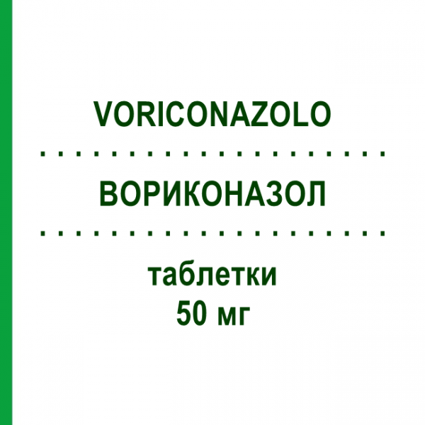 ВОРИКОНАЗОЛ (VORICONAZOLO) 50 мг таблетки 28 шт - Вориконазол MYLAN
