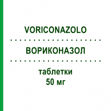 ВОРИКОНАЗОЛ (VORICONAZOLO) 50 мг таблетки 28 шт - Вориконазол TEVA