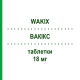 ВАКИКС (WAKIX) 18 мг таблетки 30 шт - Питолизант ORIFARM