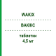 ВАКИКС (WAKIX) 4,5 мг таблетки 30 шт - Питолизант KOHLPHARMA
