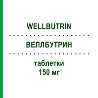 ВЕЛЛБУТРИН (WELLBUTRIN) 150 мг таблетки 30 шт - Бупропіон EURIMPHARM