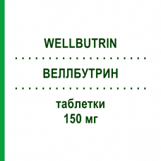 ВЕЛЛБУТРИН (WELLBUTRIN) 150 мг таблетки 30 шт - Бупропіон EURIMPHARM