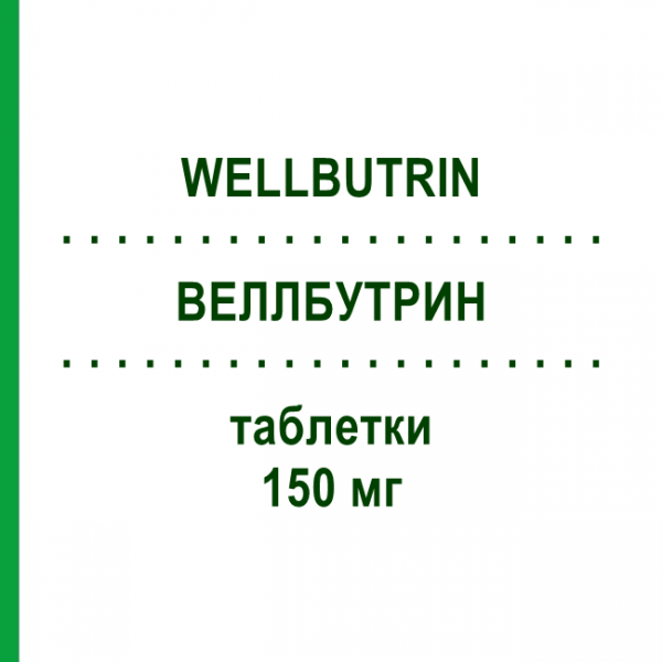 ВЕЛЛБУТРИН (WELLBUTRIN) 150 мг таблетки 30 шт - Бупропіон EURIMPHARM