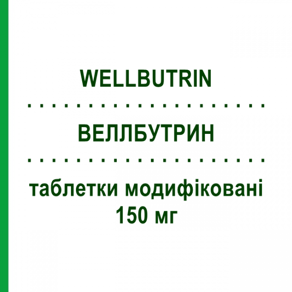 ВЕЛЛБУТРИН (WELLBUTRIN) 150 мг таблетки модифіковані 30 шт - Бупропіон GLAXOSMITHKLINE