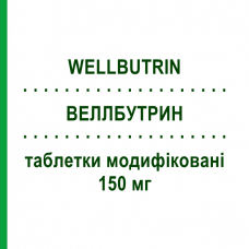 ВЕЛЛБУТРИН (WELLBUTRIN) 150 мг таблетки модифіковані 30 шт - Бупропіон GMM FARMA