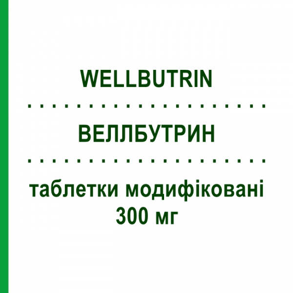 ВЕЛЛБУТРИН (WELLBUTRIN) 300 мг таблетки модифіковані 30 шт - Бупропіон GLAXOSMITHKLINE