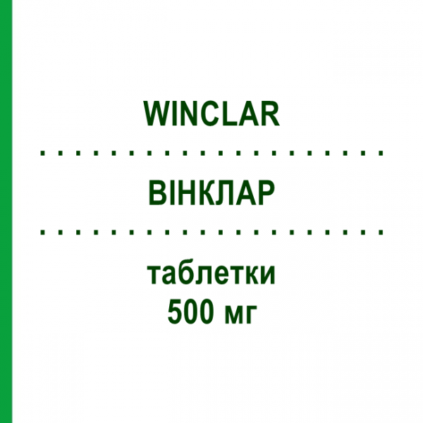 ВИНКЛАР (WINCLAR) 500 мг таблетки 14 шт - Кларитромицин I.B.N.SAVIO