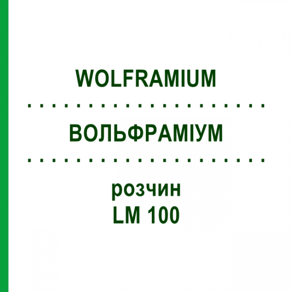 ВОЛЬФРАМИУМ (WOLFRAMIUM) LM 100 раствор 10 мл - Гомеопатия ARCANA DR.SEWERIN