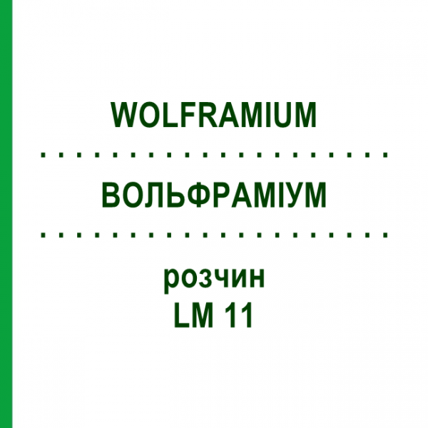 ВОЛЬФРАМИУМ (WOLFRAMIUM) LM 11 раствор 10 мл - Гомеопатия ARCANA DR.SEWERIN