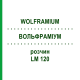 ВОЛЬФРАМІУМ (WOLFRAMIUM) LM 120 розчин 10 мл - Гомеопатія ARCANA DR.SEWERIN