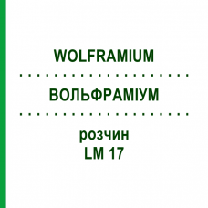 ВОЛЬФРАМИУМ (WOLFRAMIUM) LM 17 раствор 10 мл - Гомеопатия ARCANA DR.SEWERIN