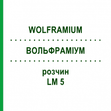 ВОЛЬФРАМИУМ (WOLFRAMIUM) LM 5 раствор 10 мл - Гомеопатия ARCANA DR.SEWERIN