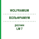 ВОЛЬФРАМІУМ (WOLFRAMIUM) LM 7 розчин 10 мл - Гомеопатія ARCANA DR.SEWERIN