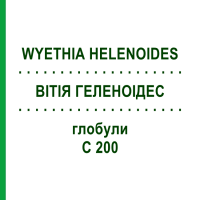ВИТИЯ ГЕЛЕНОИДЕС (WYETHIA HELENOIDES) C 200 глобули 10 г - Гомеопатия DHU