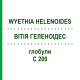 ВИТИЯ ГЕЛЕНОИДЕС (WYETHIA HELENOIDES) C 200 глобули 10 г - Гомеопатия DHU