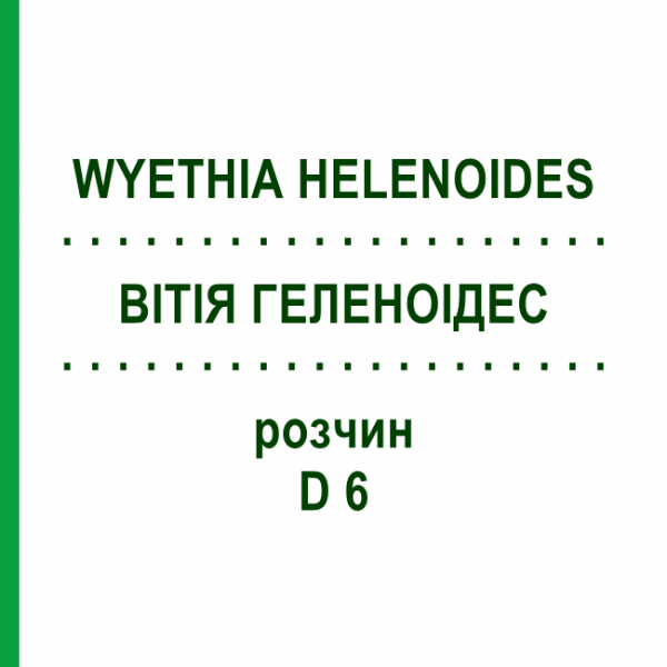 ВІТІЯ ГЕЛЕНОІДЕС (WYETHIA HELENOIDES) D 6 розчин 20 мл - Гомеопатія DHU