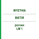 ВІЄТІЯ (WYETHIA) LM 1 розчин 10 мл - Гомеопатія ARCANA DR.SEWERIN
