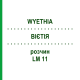 ВІЄТІЯ (WYETHIA) LM 11 розчин 10 мл - Гомеопатія ARCANA DR.SEWERIN