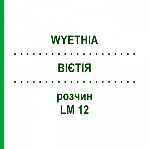 ВИЕТИЯ (WYETHIA) LM 12 раствор 10 мл - Гомеопатия ARCANA DR.SEWERIN