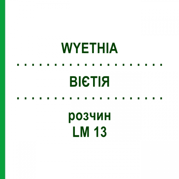 ВИЕТИЯ (WYETHIA) LM 13 раствор 10 мл - Гомеопатия ARCANA DR.SEWERIN