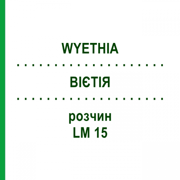 ВИЕТИЯ (WYETHIA) LM 15 раствор 10 мл - Гомеопатия ARCANA DR.SEWERIN