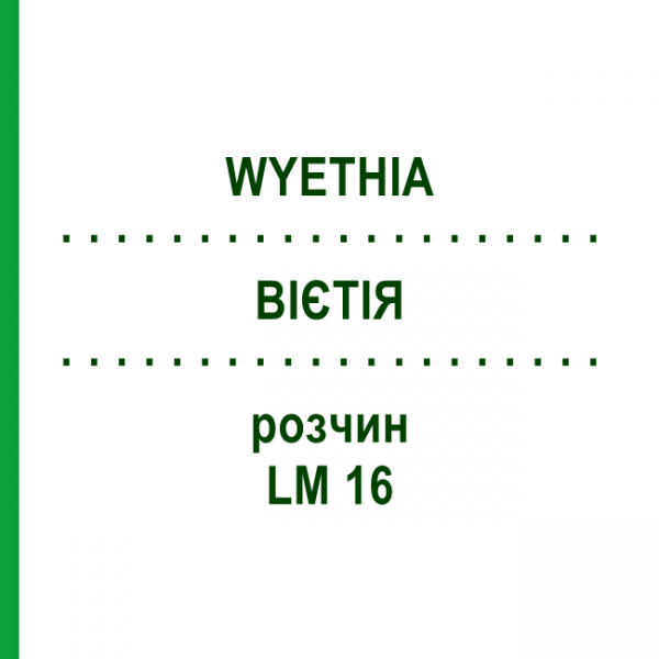 ВІЄТІЯ (WYETHIA) LM 16 розчин 10 мл - Гомеопатія ARCANA DR.SEWERIN