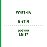 ВИЕТИЯ (WYETHIA) LM 17 раствор 10 мл - Гомеопатия ARCANA DR.SEWERIN