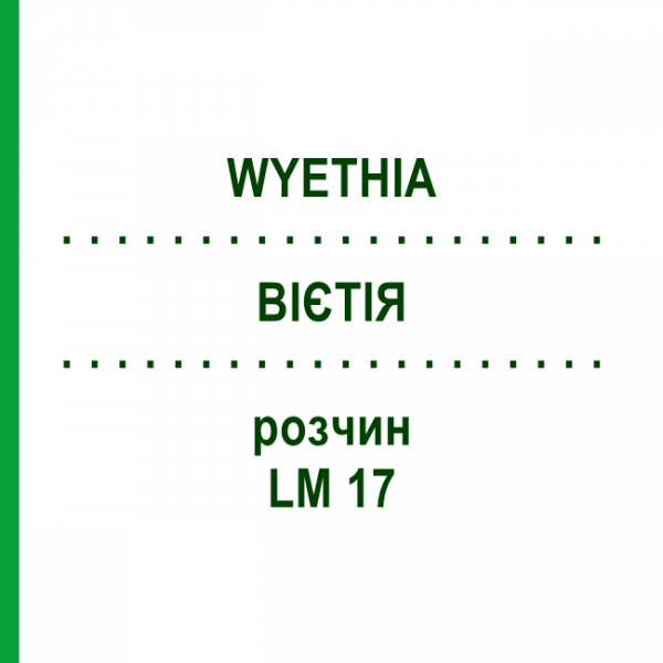 ВИЕТИЯ (WYETHIA) LM 17 раствор 10 мл - Гомеопатия ARCANA DR.SEWERIN