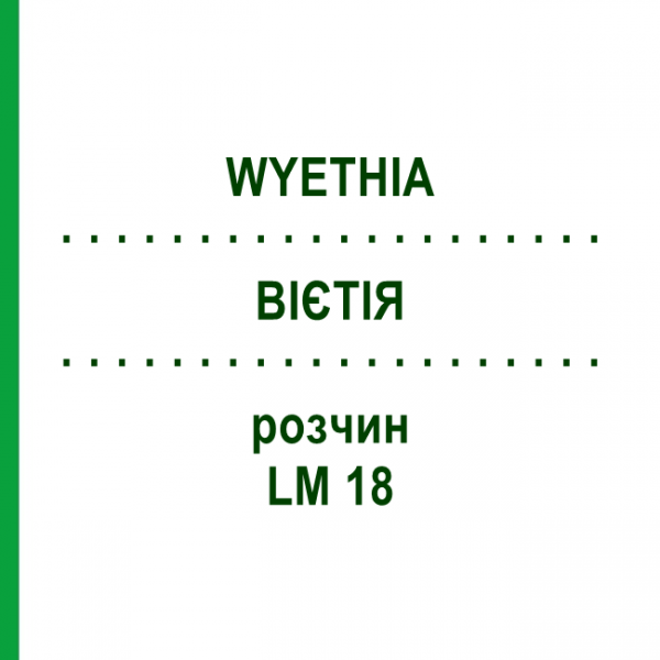 ВІЄТІЯ (WYETHIA) LM 18 розчин 10 мл - Гомеопатія ARCANA DR.SEWERIN