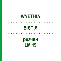 ВИЕТИЯ (WYETHIA) LM 19 раствор 10 мл - Гомеопатия ARCANA DR.SEWERIN