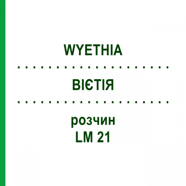 ВІЄТІЯ (WYETHIA) LM 21 розчин 10 мл - Гомеопатія ARCANA DR.SEWERIN