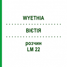 ВІЄТІЯ (WYETHIA) LM 22 розчин 10 мл - Гомеопатія ARCANA DR.SEWERIN