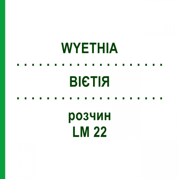 ВИЕТИЯ (WYETHIA) LM 22 раствор 10 мл - Гомеопатия ARCANA DR.SEWERIN