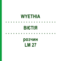 ВИЕТИЯ (WYETHIA) LM 27 раствор 10 мл - Гомеопатия ARCANA DR.SEWERIN