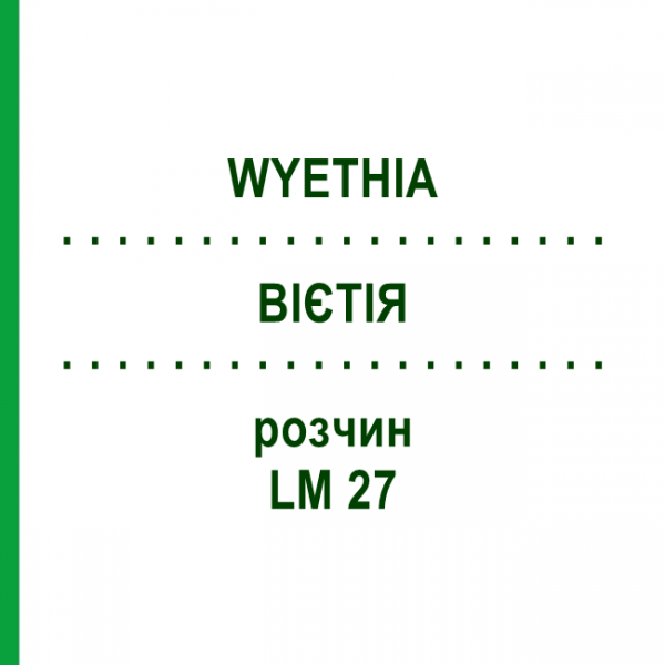 ВИЕТИЯ (WYETHIA) LM 27 раствор 10 мл - Гомеопатия ARCANA DR.SEWERIN