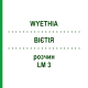 ВІЄТІЯ (WYETHIA) LM 3 розчин 10 мл - Гомеопатія ARCANA DR.SEWERIN