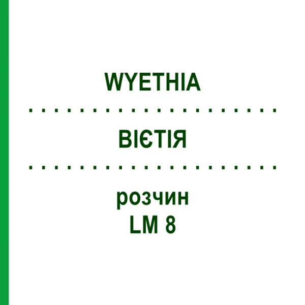 ВИЕТИЯ (WYETHIA) LM 8 раствор 10 мл - Гомеопатия ARCANA DR.SEWERIN