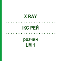 ІКС РЕЙ (X RAY) LM 1 розчин 10 мл - Гомеопатія ARCANA DR.SEWERIN