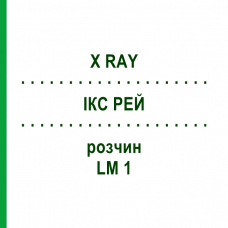 ІКС РЕЙ (X RAY) LM 1 розчин 10 мл - Гомеопатія ARCANA DR.SEWERIN