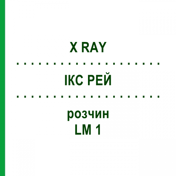 ІКС РЕЙ (X RAY) LM 1 розчин 10 мл - Гомеопатія ARCANA DR.SEWERIN