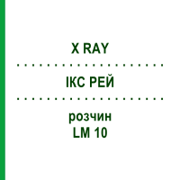 ІКС РЕЙ (X RAY) LM 10 розчин 10 мл - Гомеопатія ARCANA DR.SEWERIN