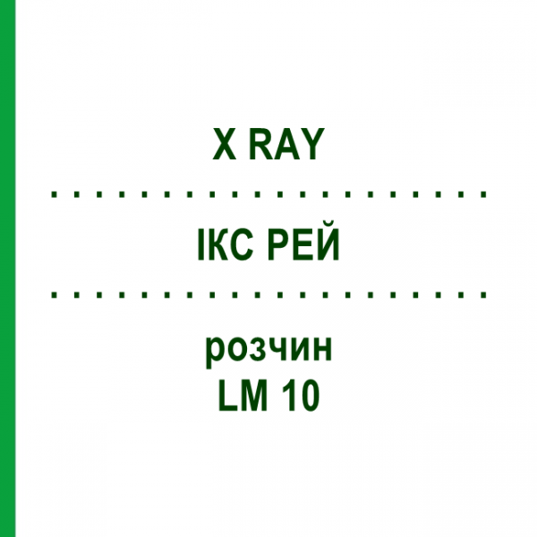 ІКС РЕЙ (X RAY) LM 10 розчин 10 мл - Гомеопатія ARCANA DR.SEWERIN
