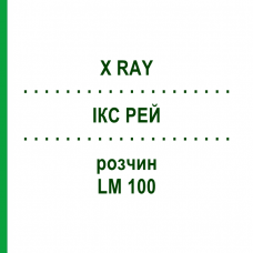 ІКС РЕЙ (X RAY) LM 100 розчин 10 мл - Гомеопатія ARCANA DR.SEWERIN