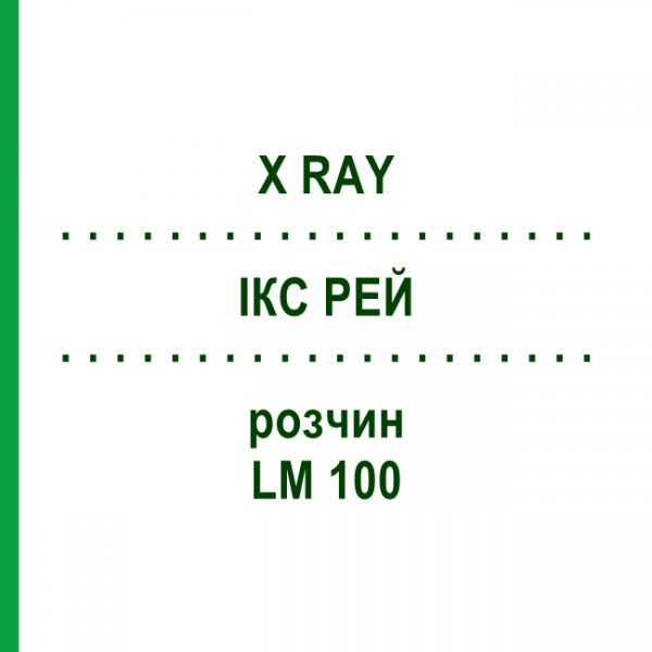 ІКС РЕЙ (X RAY) LM 100 розчин 10 мл - Гомеопатія ARCANA DR.SEWERIN