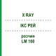 ІКС РЕЙ (X RAY) LM 100 розчин 10 мл - Гомеопатія ARCANA DR.SEWERIN